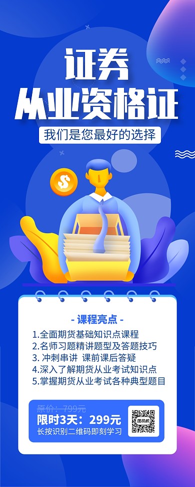 蓝色证券从业资格证培训招生长图手机海报