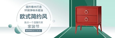 欧式家具促销活动淘宝banner