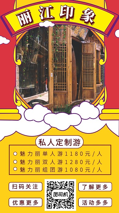 国潮丽江旅游手机海报