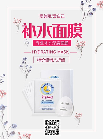 文艺小清新补水保湿面膜印刷海报模板