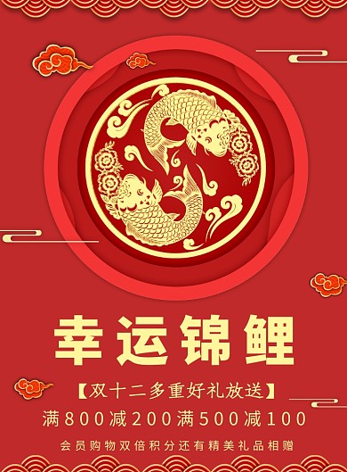 红色幸运锦鲤广告印刷海报模板