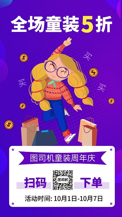 时尚童装促销手机海报