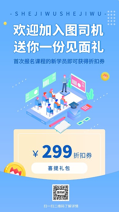 赠送优惠券见面礼手机海报