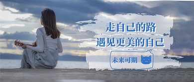 遇见更好的自己公众号首图