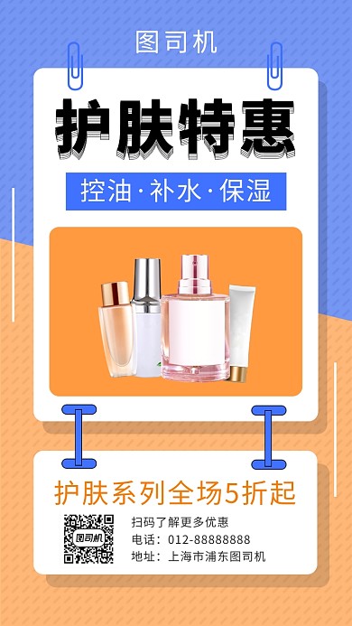 撞色简约几何护肤品特惠手机海报模板
