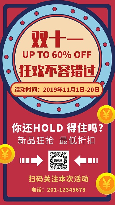 红色狂欢双十一促销优惠狂欢扫码关注海报