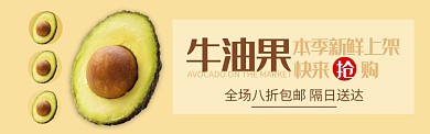 黄色水果牛油果上市促销banner