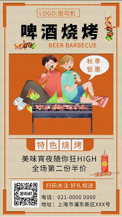 时尚橘色文艺风 烧烤宣传手机海报