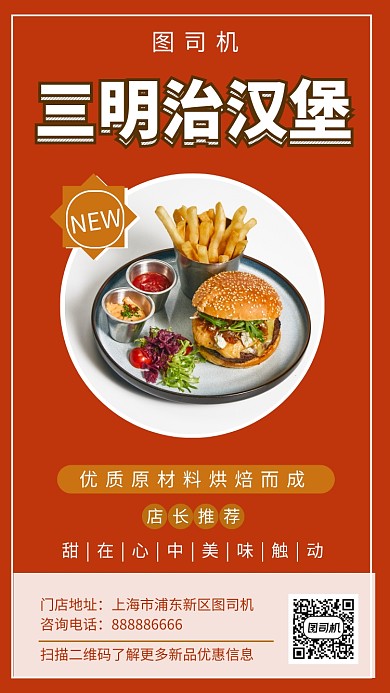 红色清新简约三明治汉堡美食手机海报模板