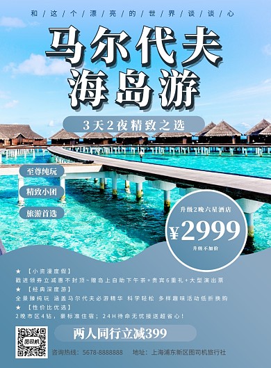蓝色清新马尔代夫旅游促销海报模板