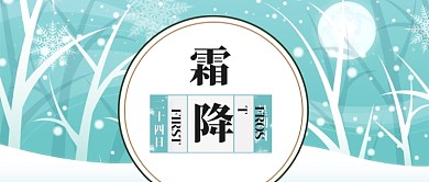 蓝色节日节气霜降吃什么首图