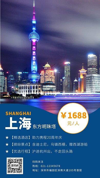 简约上海国庆游手机海报