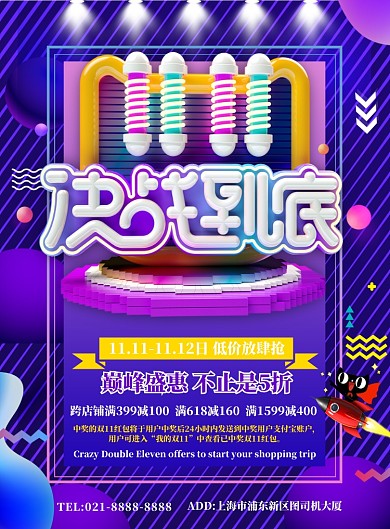 紫色简约双十一决战到底广告印刷海报模板
