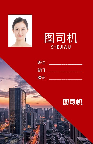 红色创意城市风景工作证