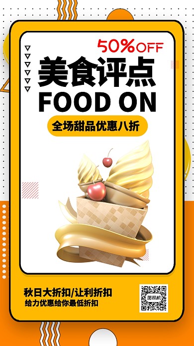 黄色波点美食评点宣传促销活动手机海报+