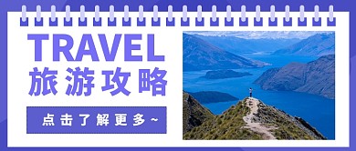 旅游攻略旅游微信公众号素材图片