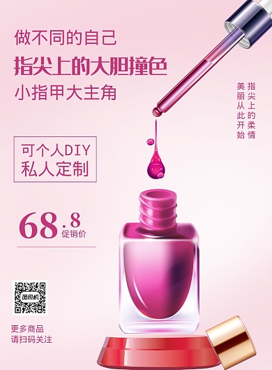粉色调指甲油促销海报