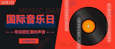 国际音乐日公众号首图