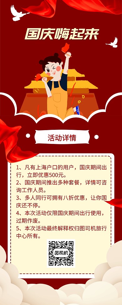 国庆出行宣传手机长图海报