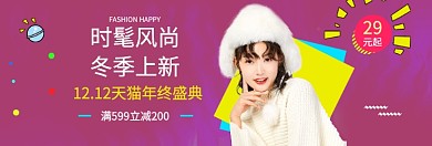 紫色调女装双十二促销banner