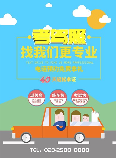 考驾照驾校招生海报
