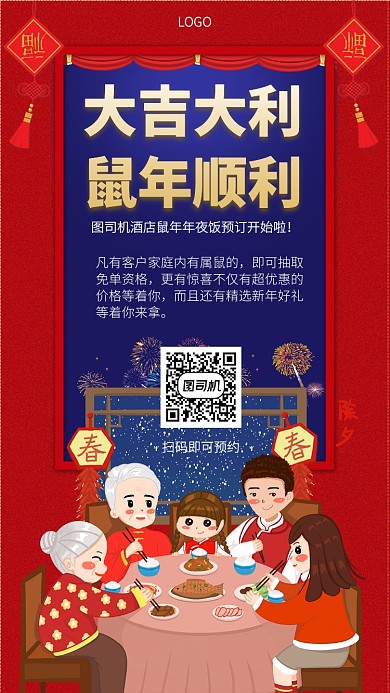 鼠年年夜饭免费吃活动手机宣传海报