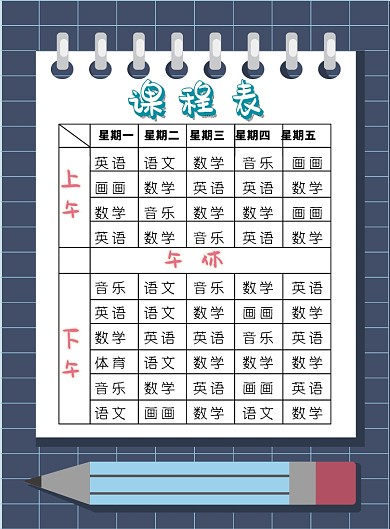 大气实用细致学生课程表广告印刷海报模板