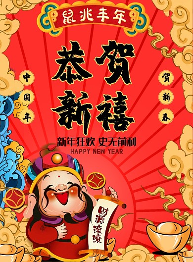 中国风大气恭贺新禧广告印刷海报模板