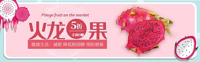 红色多彩水果火龙果上新促销banner