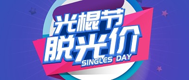 红色蓝色节日光棍节脱光价公众号首图