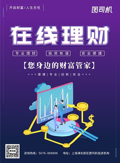2.5D在线金融理财宣传海报模板