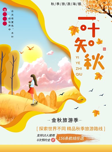 创意插画金秋旅游季海报