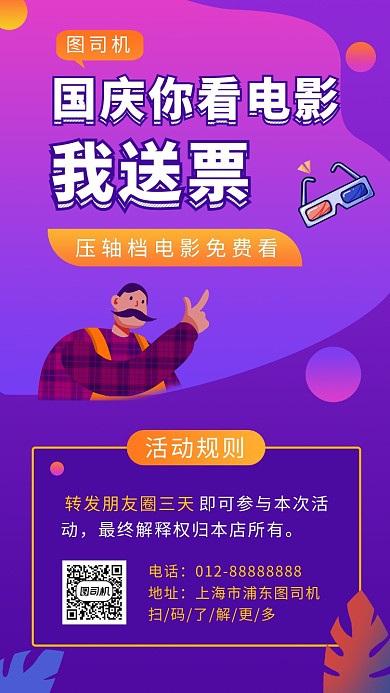 紫色扁平化电影免费看手机海报模板
