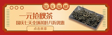 红色国庆茶叶促销banner
