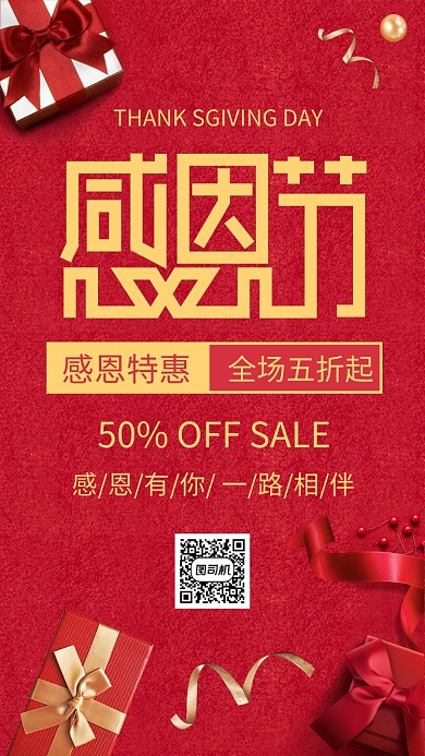 创意红色感谢有你感恩节促销手机海报