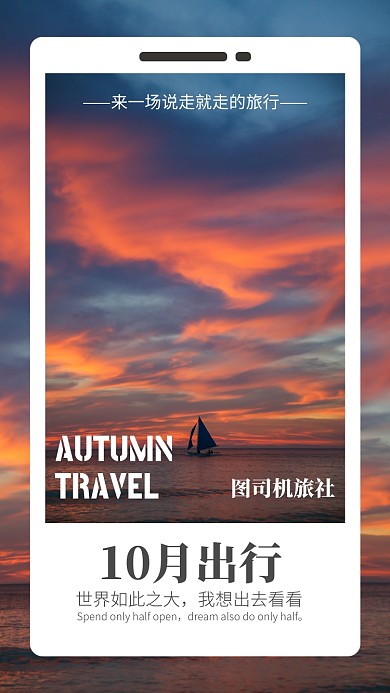 简约摄影风秋季出行10月旅游宣传海报