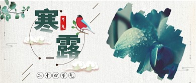 寒露节气公众号首图