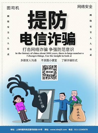 提防电信诈骗宣传海报