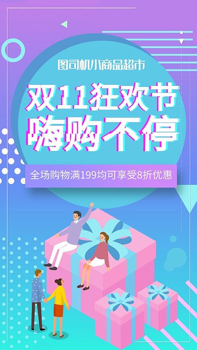 紫色渐变双十一促销手机海报模板设计