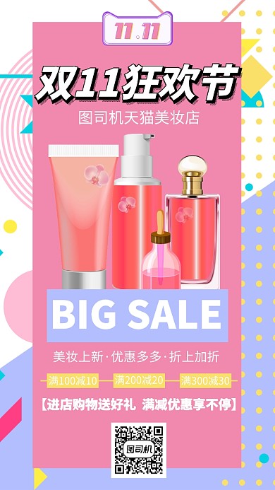 粉色美妆双十一促销手机海报模板设计