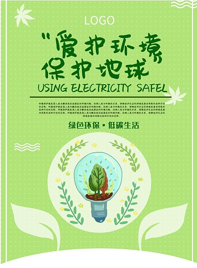 清新绿环保公益宣传印刷海报