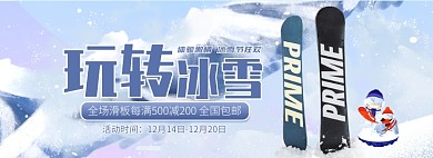 天猫冰雪节滑板促销满减优惠活动淘宝banner