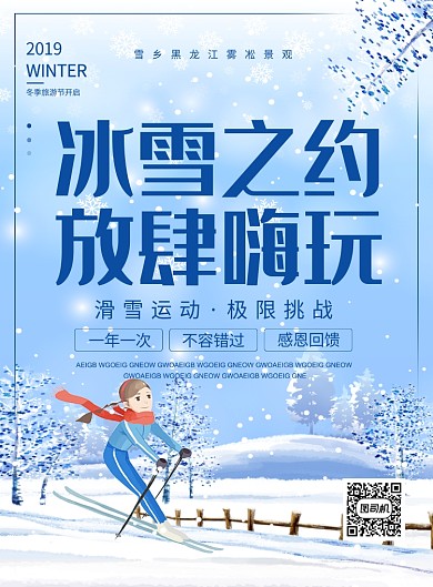 蓝色卡通冰雪之约放肆嗨玩旅游宣传海报