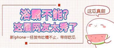 新iphone发布会首图