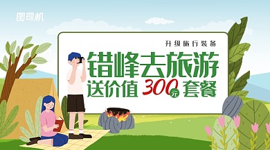 绿色插画风错峰去旅游送优惠手机海报