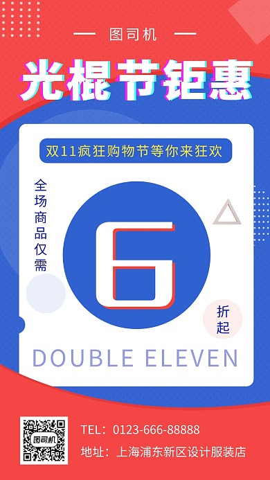 撞色创意几何光棍节钜惠手机海报模板