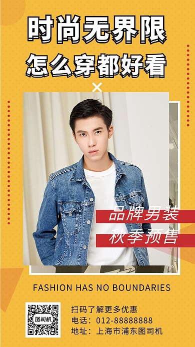 黄色时尚潮流秋季男装手机海报模板