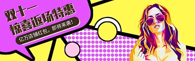 复古风双十一返场电商淘宝促销banner