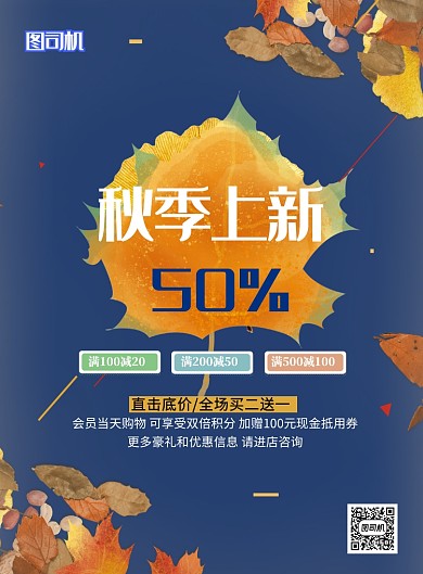 秋季上新打折印刷海报
