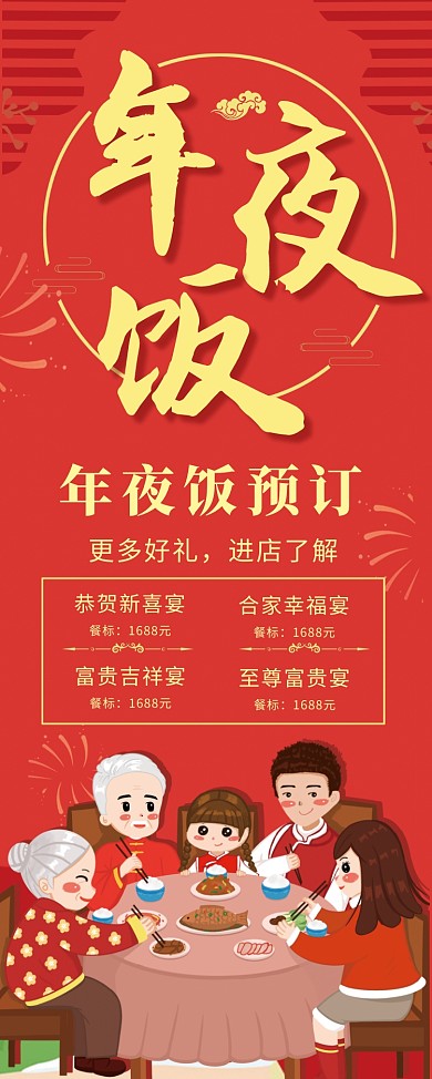 创意卡通年夜饭预定展架
